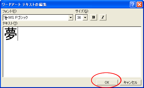 ［ワードアート テキストの編集］ダイアログボックスに文字入力