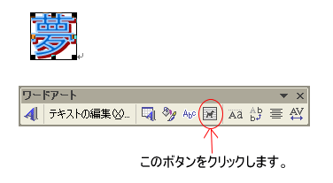 ［ワードアート］ツールバーの［テキストの折り返し］