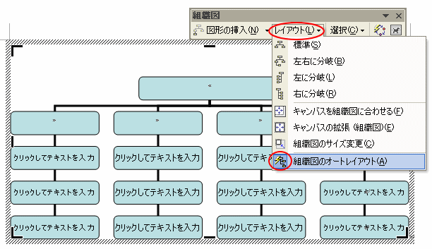 ［組織図］ツールバーの［レイアウト］-［組織図のオートレイアウト］