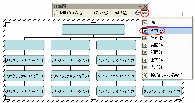 ［組織図］ツールバーの［テキストの折り返し］-［四角］