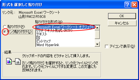 ［形式を選択して貼り付け］ダイアログボックスの［リンク貼り付け］