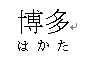 漢字とルビの間隔が狭くなった文字