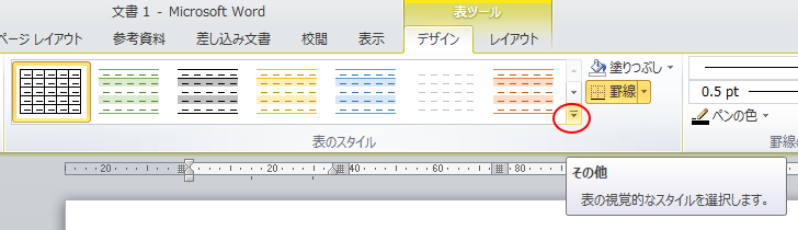 ［表ツール］-［デザイン］タブの［表のスタイル］グループにある［その他］