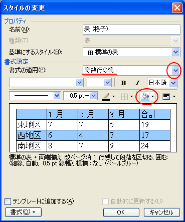 ［スタイルの変更］ダイアログボックスで［奇数行の縞］の書式変更