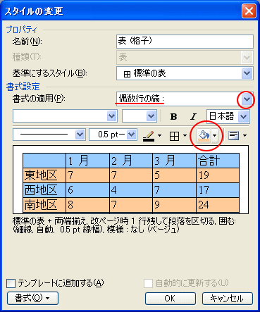 ［スタイルの変更］ダイアログボックスで［偶数行の縞］の書式変更