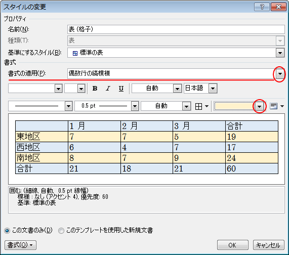 ［奇数行の縞模様］と［偶数行の縞模様］を選択して書式を設定