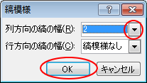 ［縞模様］ダイアログボックスの［列方向の縞の幅］-［2］