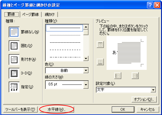 ［線種とページ罫線と網かけの設定］ダイアログボックスの［水平線］ボタン
