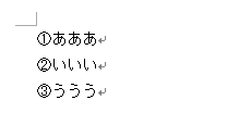 タブなしの段落番号