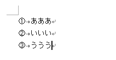 タブありの段落番号