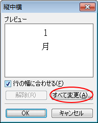 ［縦中横］ダイアログボックスの［すべて変更］