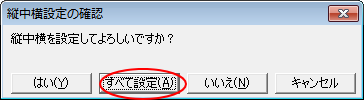 ［縦中横設定の確認］ウィンドウ