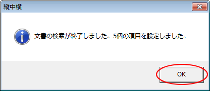 検索終了のメッセージウィンドウ