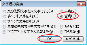 ［文字種の変換］ダイアログボックスの［全角］