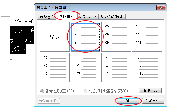 ［箇条書きと段落番号］ダイアログボックス