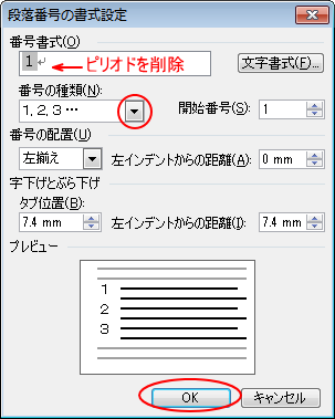 ［段落番号の書式設定］ダイアログボックスの［番号書式］でピリオドを削除