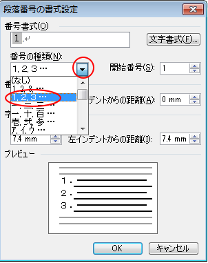 ［段落番号の書式設定］ダイアログボックスの［番号の種類］