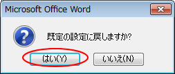 ［既定の設定に戻しますか？］のメッセージウィンドウ