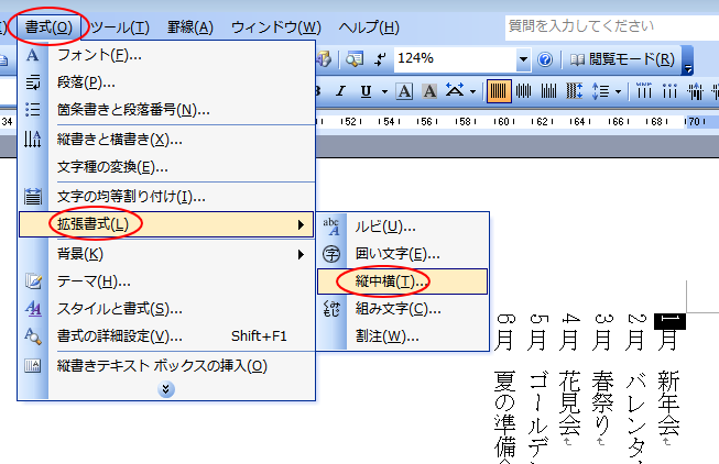 ［書式］メニューの［拡張書式］-［縦中横］