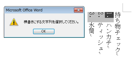 ［横書きにする文字列を選択してください。］のメッセージウィンドウ