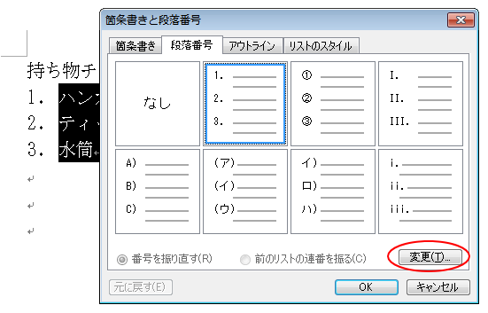 ［箇条書きと段落番号］ダイアログボックスの［変更］ボタン
