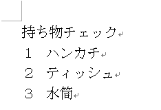段落番号の書式が変更された文章