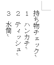 全角数字の段落番号を縦書きにした文章