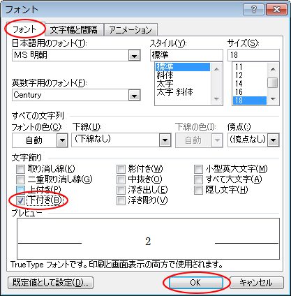［フォント］ダイアログボックスの［下付き］