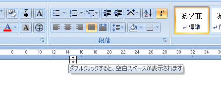 Word2007の余白のポップヒント［ダブルクリックすると、空白スペースが表示されます］