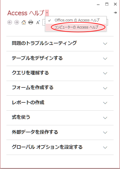 Accessヘルプの［コンピューターのAccessヘルプ］