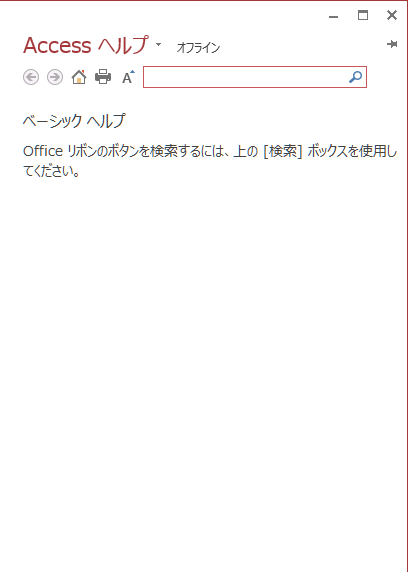 オフラインのAccessヘルプ