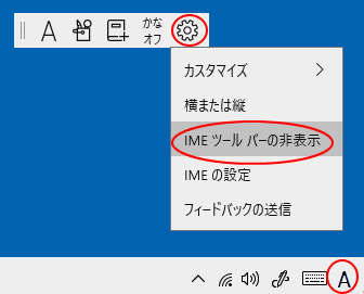 デスクトップに表示したIMEの［設定］-［IMEツールバーの非表示］
