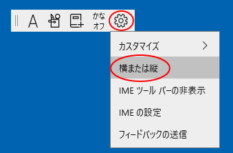 Windows10の新しいIMEの［設定］-［横または縦］