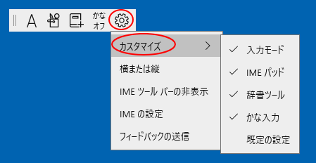 デスクトップに表示した新しい日本語IMEの［設定］-［カスタマイズ］