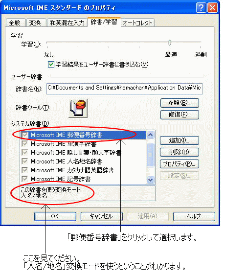 IMEスタンダードのプロパティの［辞書/学習］タブ