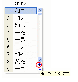 変換候補の［表示を切り替えます］ボタン