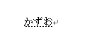 ［かずお］と入力
