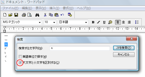 Windows Vistaのワードパッドで［大文字と小文字を区別する］をオンにして検索した結果