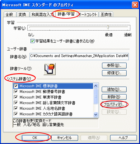 IMEのプロパティ［辞書/学習］タブの［システム辞書］