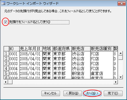 ［ワークシートインポートウィザード］の［先頭行をフィールド名として使う］のチェックボックスをオン
