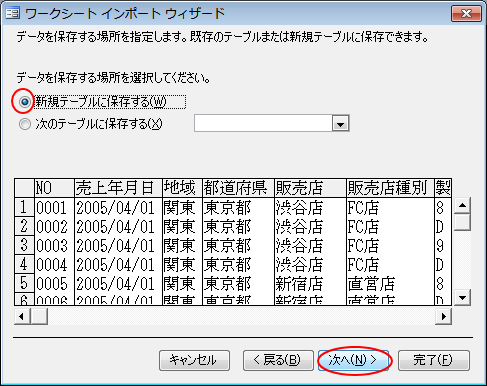 ［ワークシートインポートウィザード］で［新規テーブルに保存］を選択