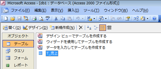 Access2003のオブジェクト［テーブル］