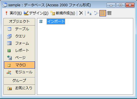 オブジェクトのマクロに保存された［インポート］