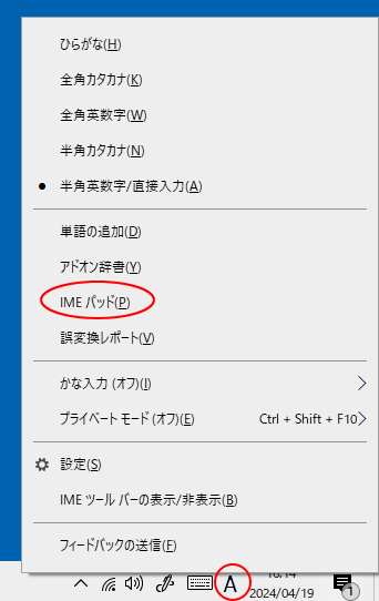 Windows 10の新しい日本語IMEのショートカットメニュー［IMEパッド］