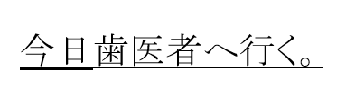 ［今日歯医者へ行く。］と変換された文