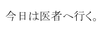 ［今日は医者へ行く。］と修正された文