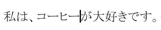 入力した文字列のカーソルの位置