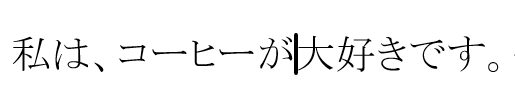 単語の後ろへカーソル移動