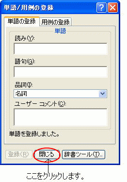 ［単語/用例の登録］の［閉じる］ボタン