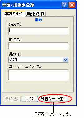 ［単語/用例の登録］ダイアログボックスの［辞書ツール］